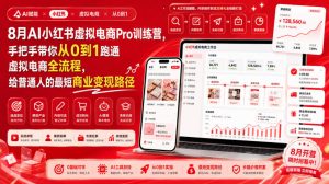 8月AI小红书虚拟电商Pro训练营，手把手带你从0到1跑通虚拟电商全流程，给普通人的最短商业变现路径(更新0910)-万象聊项目
