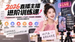 2026直播主播进阶训练课:产品高转化话术+互动推流+人气话术+开价促单+情绪播感,系统训练主播基本功-万象聊项目