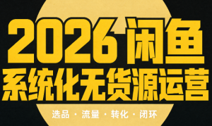 奇异果·2026闲鱼系统化无货源运营(两套)-万象聊项目
