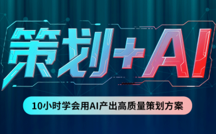 卡修老师·【策划+Ai】2.0版 借助Ai完成高质量策划方案-万象聊项目