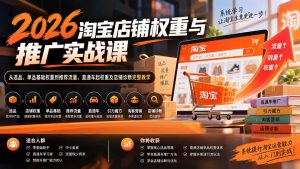 2026淘宝店铺权重与推广实战课：从选品、单品基础权重到推荐流量、直通车起权重及店铺诊断完整教学-万象聊项目