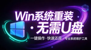 装个系统还要98块?无需U盘,一键Win系统重装神器!傻瓜式操作,系统备份还原重装,小白可用EasyRC-万象聊项目