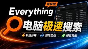 Everything最新版，电脑极速搜索！最佳电脑文件搜索工具，几秒检索几百G的文件，必装电脑应用-万象聊项目