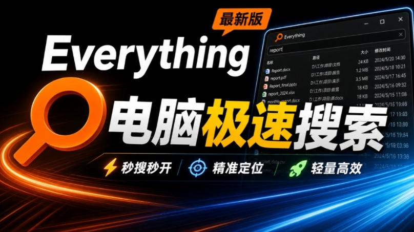Everything最新版，电脑极速搜索！最佳电脑文件搜索工具，几秒检索几百G的文件，必装电脑应用-万象聊项目