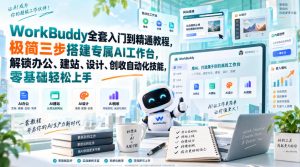 WorkBuddy全套入门到精通教程，极简三步搭建专属AI工作台，解锁办公、建站、设计、创收自动化技能，零基础轻松上手-万象聊项目