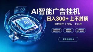上班族、宝妈的被动副业！AI广告挂机24小时自动跑-万象聊项目