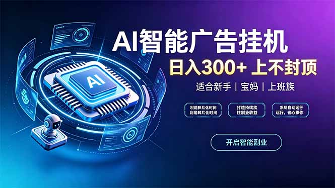 上班族、宝妈的被动副业！AI广告挂机24小时自动跑-万象聊项目