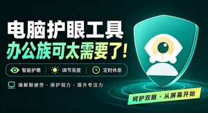 天天盯着个屏幕,没护眼工具怎么行?免费电脑蓝光护眼应用来了,还有宠物定时提醒你休息 护眼宝-万象聊项目