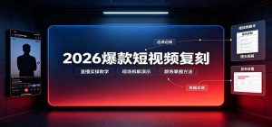 2026爆款短视频复刻：直播实操教学，配套文字文档掌握全流程-万象聊项目