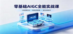 零基础AIGC全能实战课：覆盖绘画、影音、PPT、小说多场景AI创作-万象聊项目