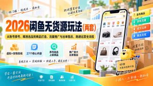 2026闲鱼无货源玩法(两套-万象聊项目