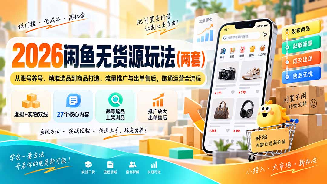 2026闲鱼无货源玩法(两套-万象聊项目