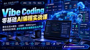 Vibe Coding零基础AI编程实战课-无水印,整合主流AI模型、云服务、自动化Agent、海内外支付体系,新手也能独立做商业化AI产品-万象聊项目