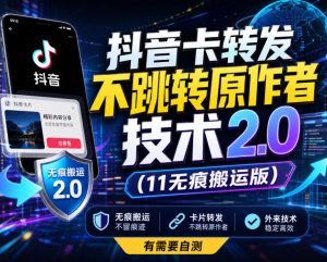 抖音卡转发不跳转原作者技术2.0(11无痕搬运版)，外来技术，有需要自测-万象聊项目