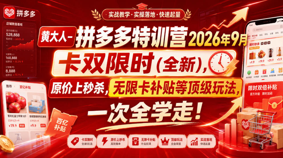 黄大人-拼多多特训营2026年9月，卡双限时(全新)，原价上秒杀，无限卡补贴等顶级玩法，一次全学走!(更新0913)-万象聊项目