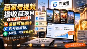 百家号视频撸收益项目(付费3k的项目)，靠播放量賺钱，起号速度快，不死号，可以矩阵操作-万象聊项目