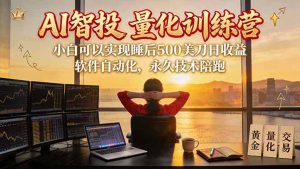 AI智投EA量化训练营【第三期】，多策略智投+防爆技术+趋势分析 ，轻松上手，矩阵放大，长期稳定。-万象聊项目