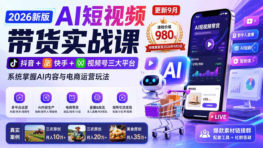 2026新版AI短视频带货实战课-更新9月：抖音+快手+视频号三大平台，系统掌握AI内容与电商运营玩法-万象聊项目