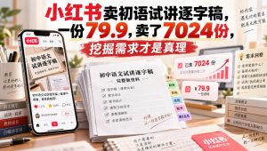 小红书卖初语试讲逐字稿，一份79.9，卖了7024份，挖掘需求才是真理-万象聊项目