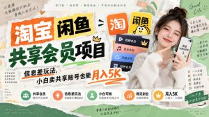 淘宝闲鱼共享会员项目，信息差玩法，小白卖共享账号也能月入5K-万象聊项目