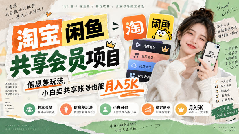 淘宝闲鱼共享会员项目，信息差玩法，小白卖共享账号也能月入5K-万象聊项目