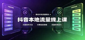 抖音本地流量线上课:账号搭建拍摄剪辑,文案创作与付费投放教学-万象聊项目