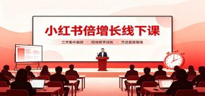 小红书倍增长线下课：三天集中面授，拆解选品、素材制作与起号全链路-万象聊项目