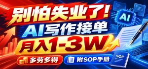 别怕失业了！AI写作接单月入1-3W，多劳多得，附SOP手册-万象聊项目