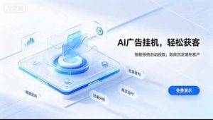 AI 智能广告挂机｜日入 300 + 上不封顶，新手宝妈上班族的新副业-万象聊项目