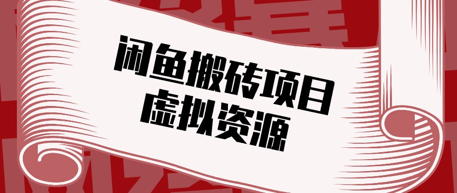 闲鱼虚拟资源搬砖副业，普通人可以做，低成本副业轻松月收益万元！-万象聊项目
