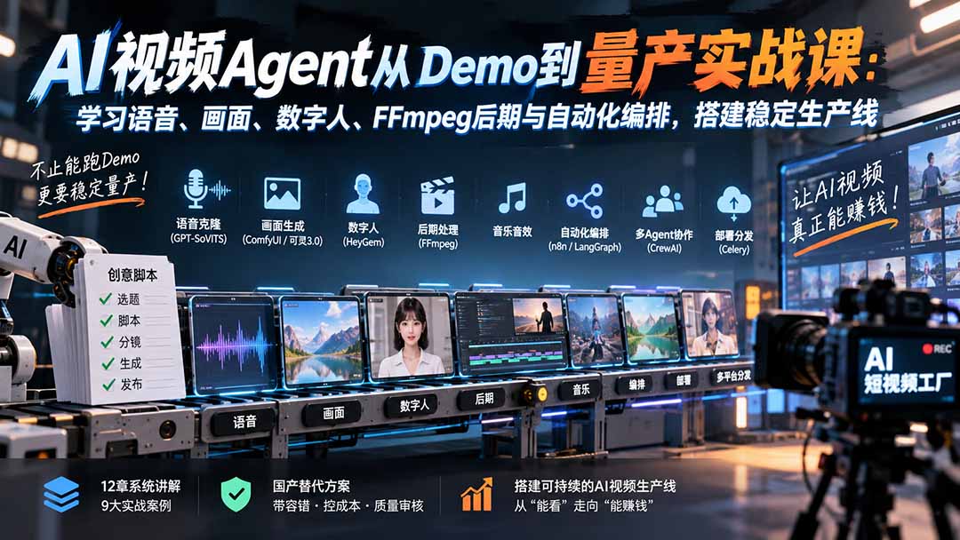 AI视频Agent从Demo到量产实战课：学习语音、画面、数字人、FFmpeg后期与自动化编排，搭建稳定生产线-万象聊项目