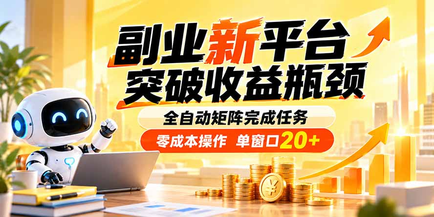 副业新平台，突破收益瓶颈 全自动矩阵完成任务 零成本操作，单窗口20+-万象聊项目