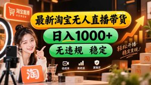 【新技术】淘宝无人直播，独家，日入2K+，无封号，可矩阵，长期稳定-万象聊项目