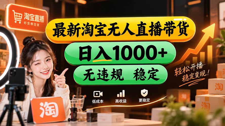 【新技术】淘宝无人直播，独家，日入2K+，无封号，可矩阵，长期稳定-万象聊项目