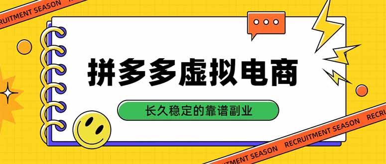 拼多多虚拟电商，单店日入500+，合规稳定的老牌项目，长久稳定才是基础-万象聊项目