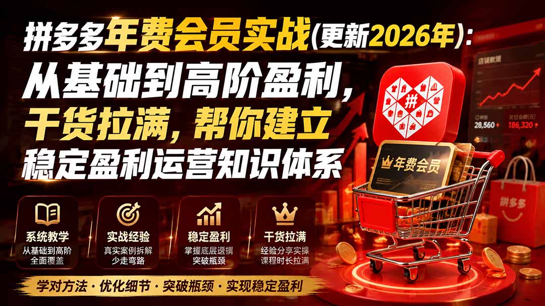 拼多多年费会员实战(更新0914-万象聊项目