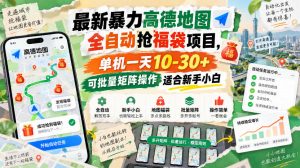 最新暴力高德地图全自动抢福袋项目,单机一天10-30+可批量矩阵操作适合新手小白-万象聊项目