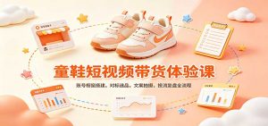 零基础童鞋短视频带货课：账号橱窗搭建，对标选品，文案拍摄，投流复盘全流程-万象聊项目