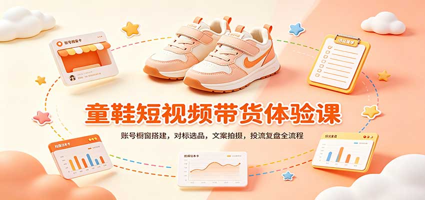 零基础童鞋短视频带货课：账号橱窗搭建，对标选品，文案拍摄，投流复盘全流程-万象聊项目