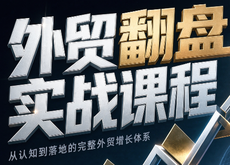 Alisa老师·外贸翻盘实战课程(更新部分)-万象聊项目
