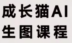 成长猫·AI生图课程-万象聊项目