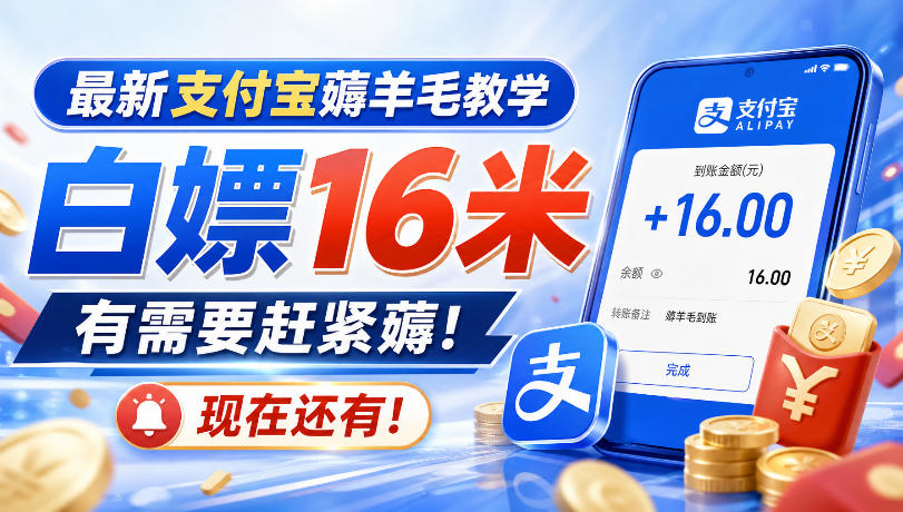 最新支付宝薅羊毛教学，白嫖16米，有需要赶紧薅，现在还有！-万象聊项目