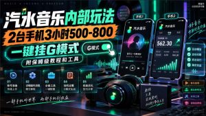 汽水音乐内部玩法，2台手机3小时500-800，一键挂G模式，附保姆级教程和工具【揭秘】-万象聊项目