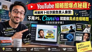 YouTube 缩略图爆点秘籍！阿里阿卜杜尔前负责人亲授：不用 PS，Canva 就能做高点击缩略图【原创双语字幕】-万象聊项目