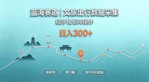 蓝海赛道  文旅出行数据采集  程序化矩阵操作    低成本  零门槛   当天可见收益   日入300+-万象聊项目