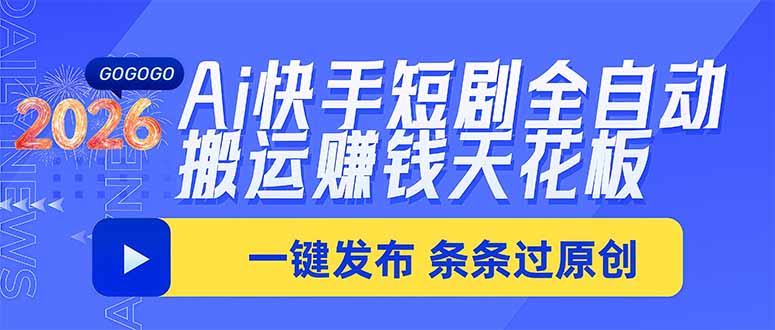 Ai快手短剧全自动搬运赚米项目，一键搬运发布，一刀不剪，条条过原创-万象聊项目