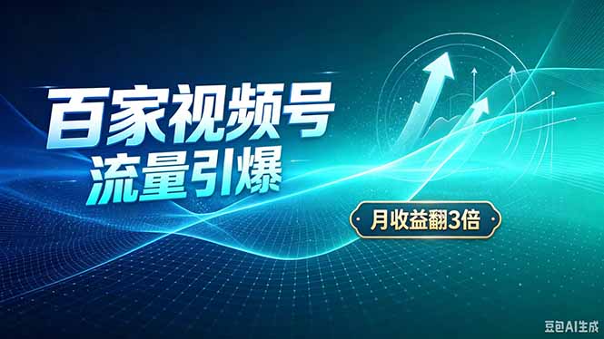 26年王炸项目，实现成本翻几倍。长久稳定，通过百度视频号发布，赚取播放量+广告收益-万象聊项目