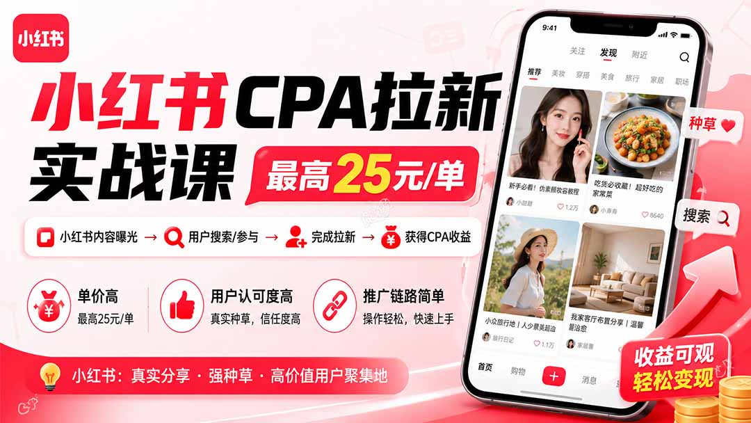 小红书CPA拉新实战课-更新0915：最高25元/单，小红书内容曝光—用户搜索/参与—完成拉新—获得CPA收益-万象聊项目