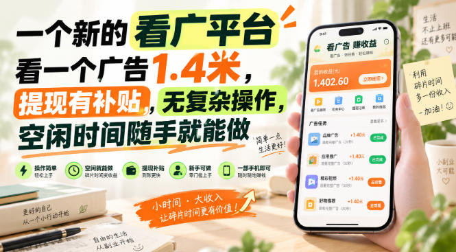 一个新的看广平台，看一个广告1.4米，提现有补贴，无复杂操作，空闲时间随手就能做【揭秘】-万象聊项目