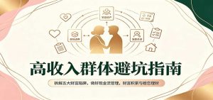 高收入群体避坑指南：拆解五大财富陷阱，做好现金流管理，财富积累与婚恋理财-万象聊项目